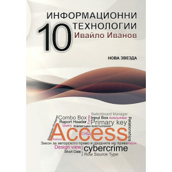 Информационни технологии за 10. клас