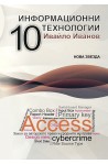 Информационни технологии за 10. клас