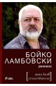 Бойко Ламбовски - разкази. Деян Енев - стихотворения