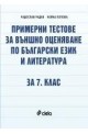 Примерни тестове за външно оценяване по български език и литература за 7. клас
