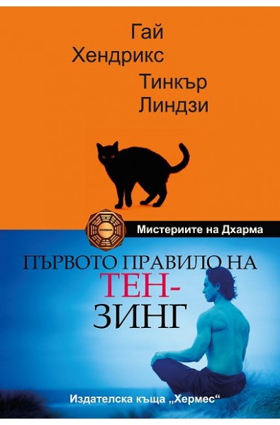 Мистериите на Дхарма: Първото правило на Тензинг