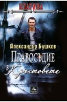 Платина: Правосъдие в „Кръстовете”