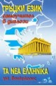 Гръцки език - самоучител в диалози 