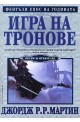 Песен за огън и лед - книга 1: Игра на тронове