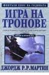 Песен за огън и лед - книга 1: Игра на тронове