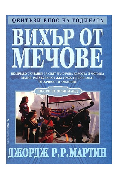 Песен за огън и лед - книга 3: Вихър от мечове