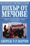 Песен за огън и лед - книга 3: Вихър от мечове