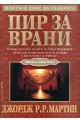 Песен за огън и лед - книга 4: Пир за врани