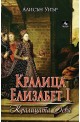 Кралица Елизабет I: Кралицата дева