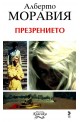 Презрението