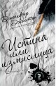 Истина или измислица