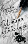 Истина или измислица