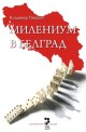 Милениум в Белград