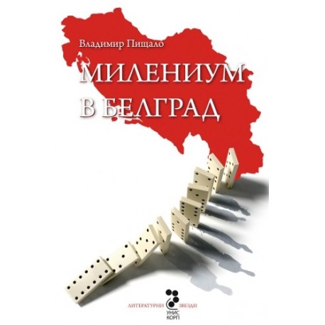 Милениум в Белград