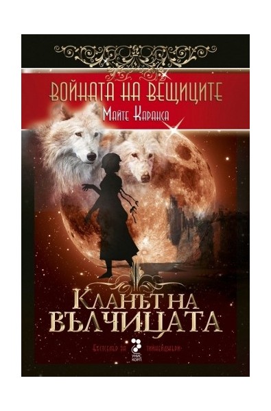 Войната на вещиците - книга 1: Кланът на вълчицата