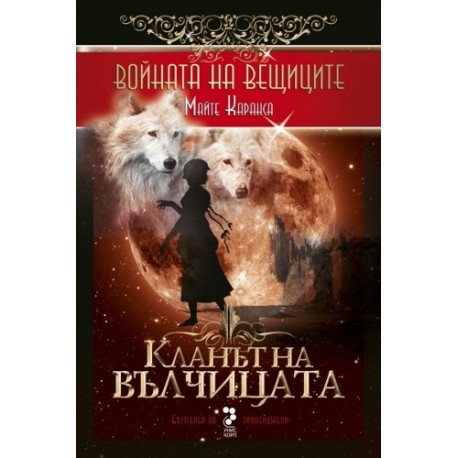 Войната на вещиците - книга 1: Кланът на вълчицата