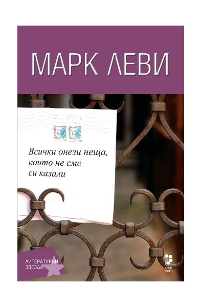 Всички онези неща, които не сме си казали
