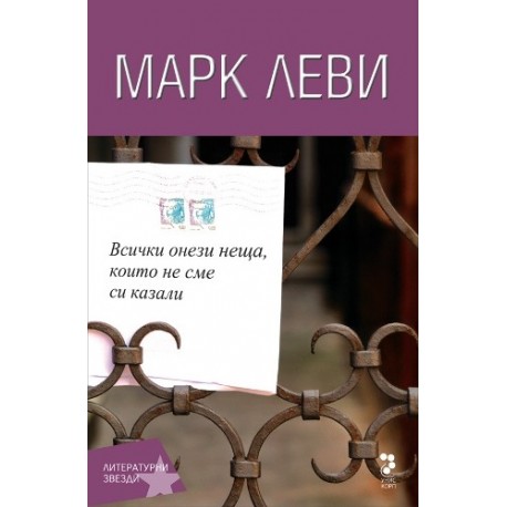 Всички онези неща, които не сме си казали