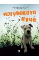 Изгубеното куче