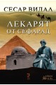 Лекарят от Сефарад