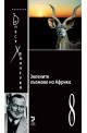 Ърнест Хемингуей - колекция  Зелените хълмове на Африка - том 8