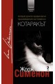 Котаракът