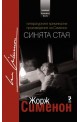 Синята стая