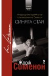 Синята стая