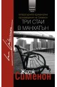 Три стаи в Манхатън