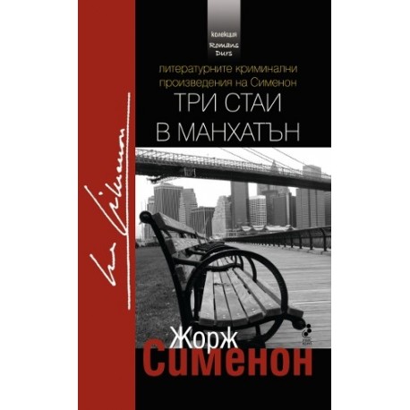 Три стаи в Манхатън