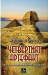 Четвъртият артефакт