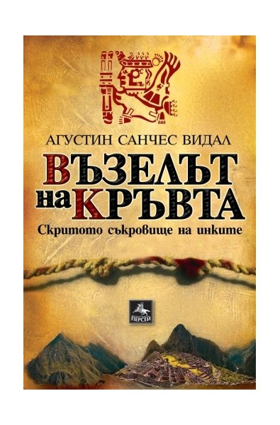 Възелът на кръвта - Скритото съкровище на инките