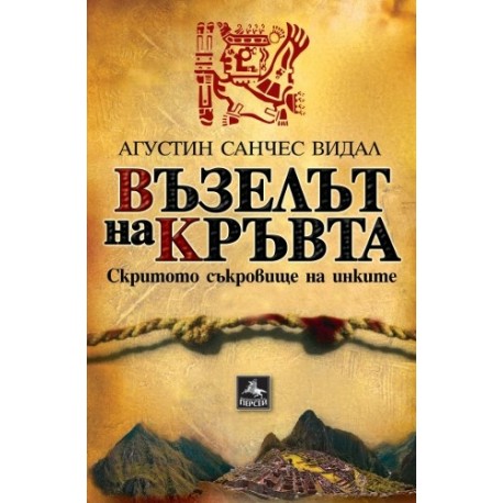 Възелът на кръвта - Скритото съкровище на инките