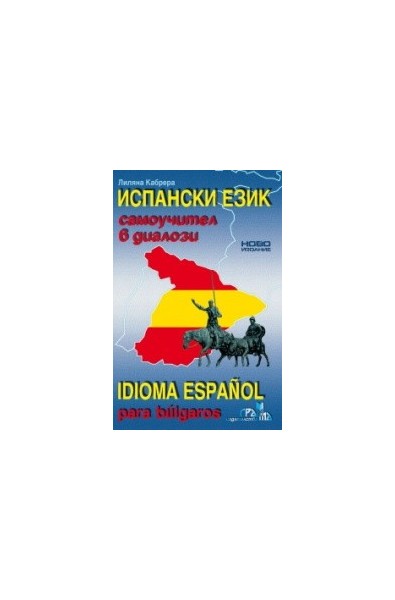Испански език - самоучител в диалози: второ издание
