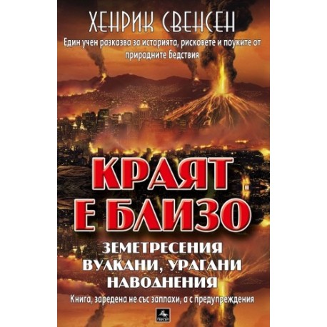 Краят е близо: земетресения, вулкани, урагани, наводнения