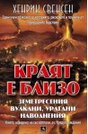 Краят е близо: земетресения, вулкани, урагани, наводнения