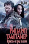 Рицарят тамплиер: Кралство в края на пътя