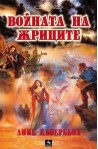 Войната на жриците