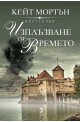 Изплъзване от времето