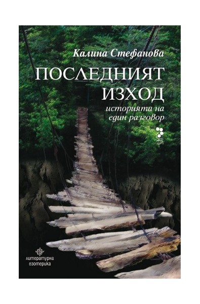 Последният изход. Историята на един разговор