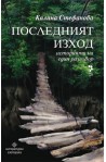 Последният изход. Историята на един разговор