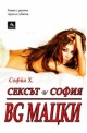 Сексът и София: BG МАЦКИ