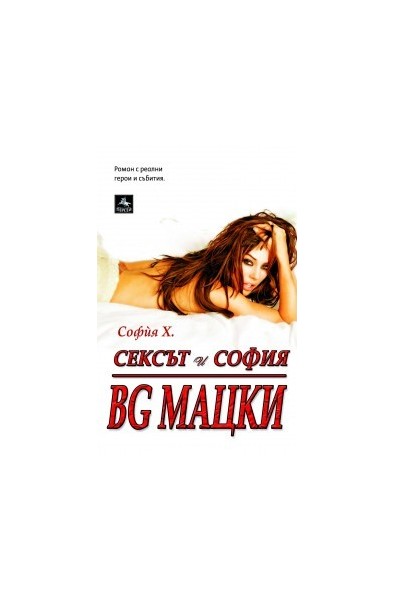 Сексът и София: BG МАЦКИ