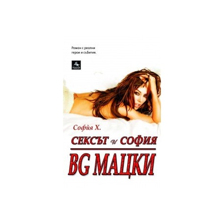 Сексът и София: BG МАЦКИ