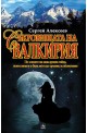 Съкровищата на Валкирия