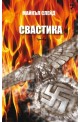 Свастика