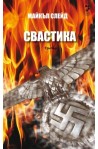 Свастика