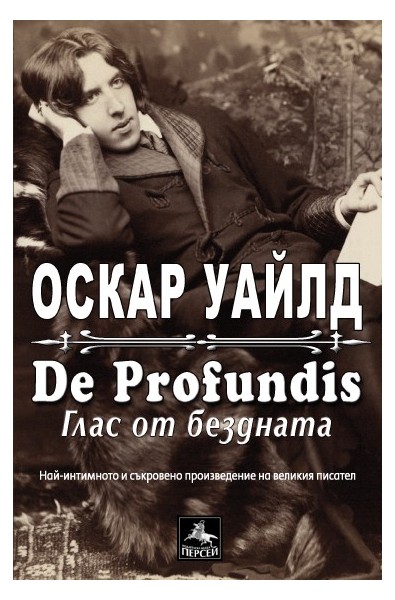 De Profundis: Глас от бездната