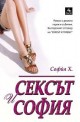 Сексът и София