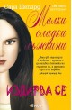 Малки сладки лъжкини - книга 8: Издирва се